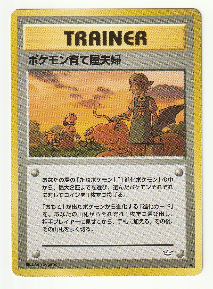 旧裏面「ポケモン育て屋夫婦」カイリュー柄・美品_画像1