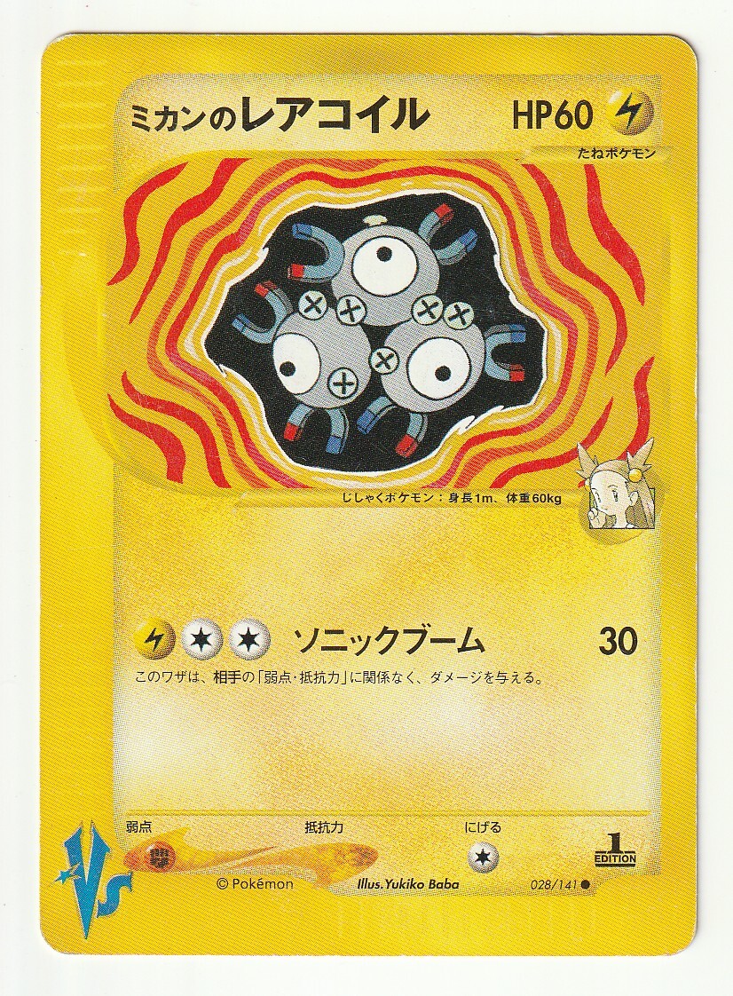 VS「ミカンのレアコイル」(VS 028/141 EDITION入り)難あり_画像1