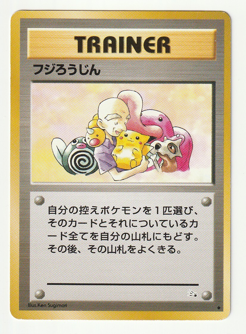 旧裏面「フジろうじん」ピカチュウ柄_画像1