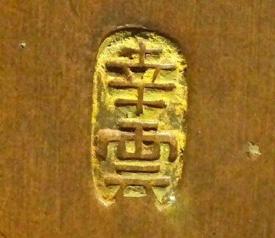 緑屋h■銅製 花瓶　2点　鶴首花入　幸雲 造　平安永宝堂 共箱　mae/10-351/22-3#80_画像7