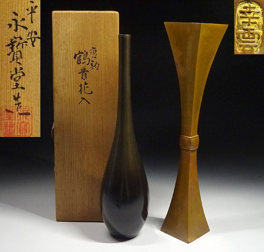 緑屋h■銅製 花瓶　2点　鶴首花入　幸雲 造　平安永宝堂 共箱　mae/10-351/22-3#80_画像1