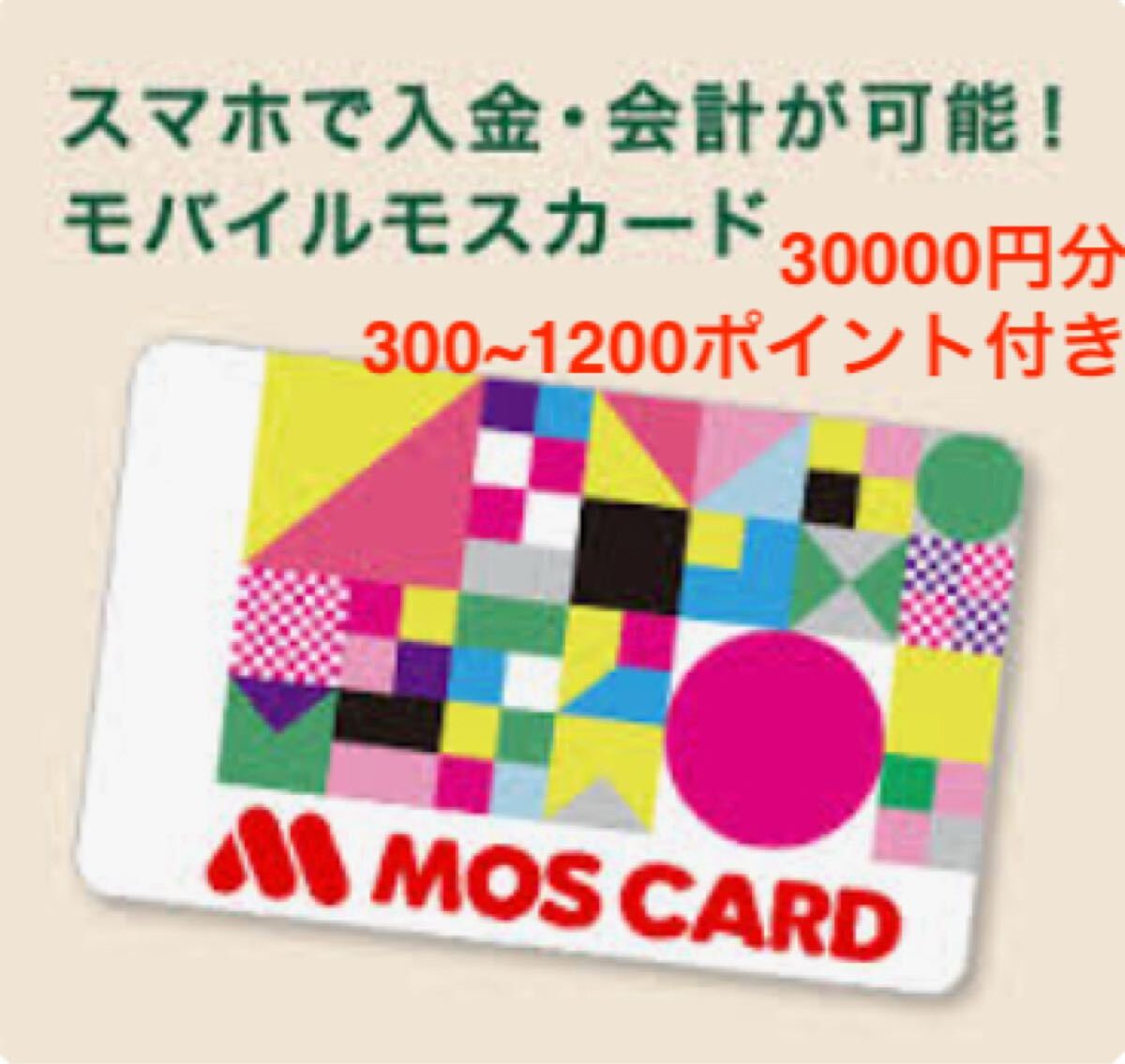  Moss burger Moss карта электронный версия *3 десять тысяч иен минут + Random привилегия отметка имеется * в тот же день передача!