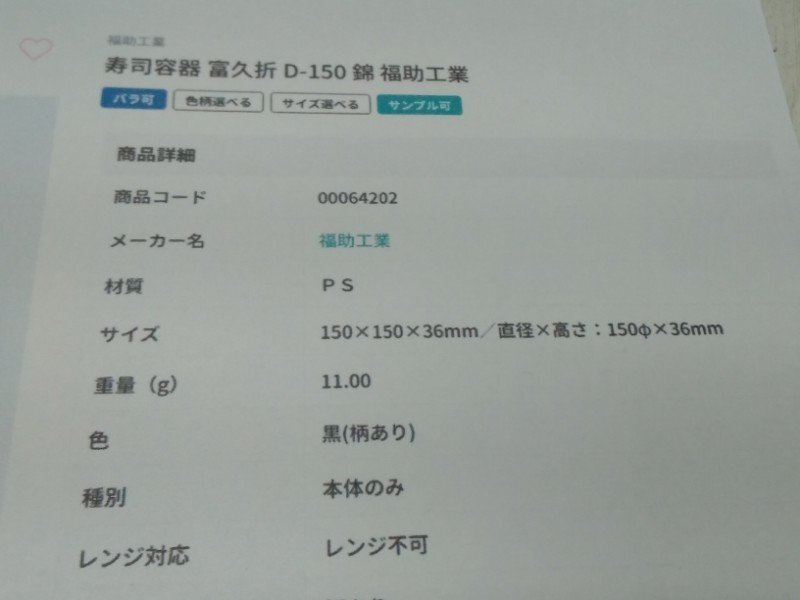 4 未使用品 福助工業 折箱容器 300個 富久折 本体 錦 D-150 φ150×H36㎜ プラスチック 容器 寿司容器 まとめて チラシ寿司 蓋なし_画像8