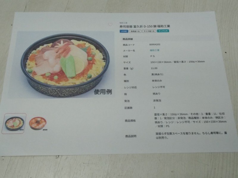 4 未使用品 福助工業 折箱容器 300個 富久折 本体 錦 D-150 φ150×H36㎜ プラスチック 容器 寿司容器 まとめて チラシ寿司 蓋なし_画像7