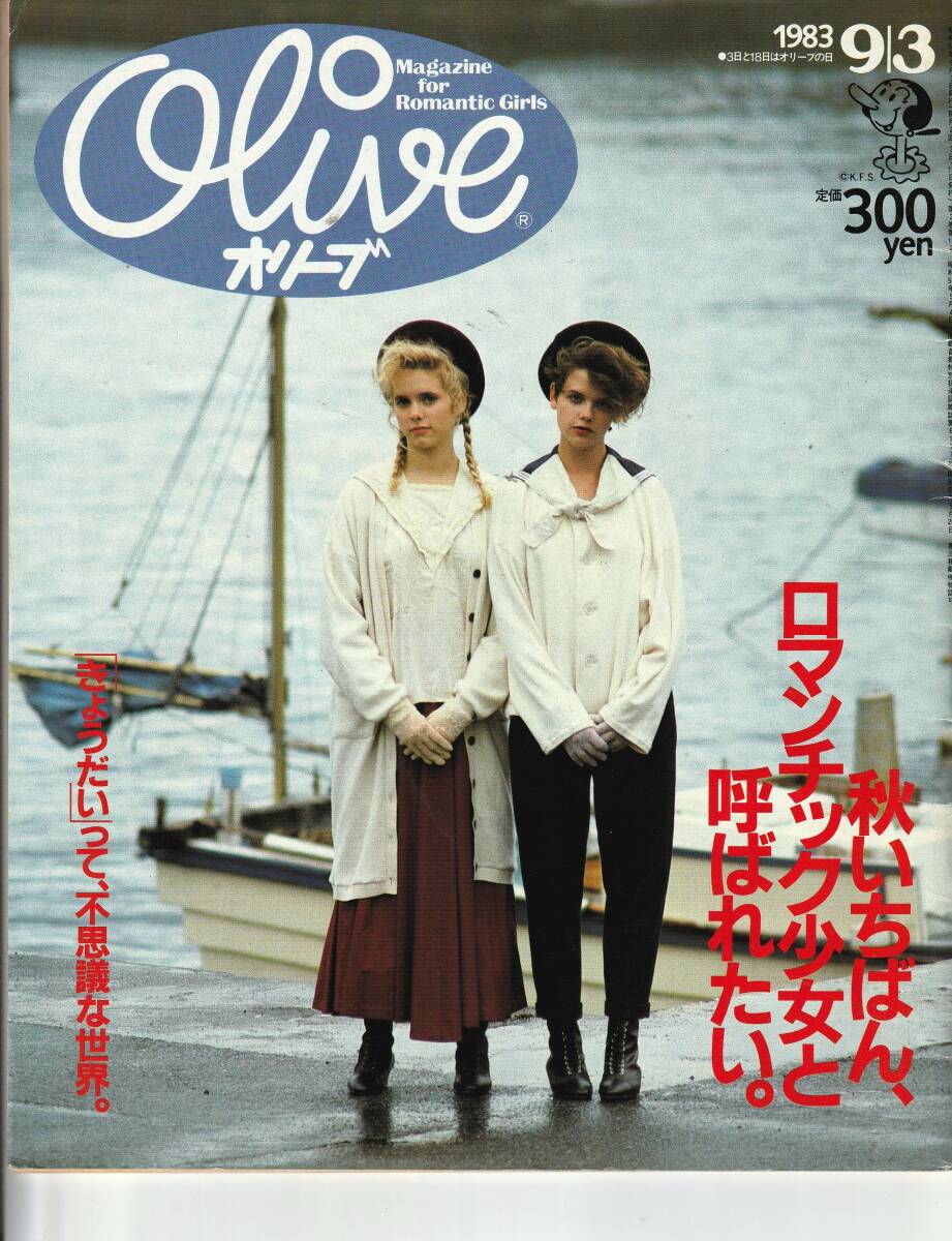 雑誌 オリーブ 1983年9月3日 29号秋いちばん、ロマンチック少女と呼ばれたい。「きょうだい」って不思議な世界。　平凡社_画像1