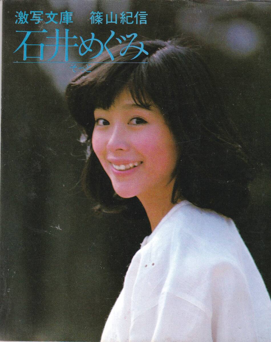 激写文庫　篠山紀信　「石井めぐみ」　昭和57年　小学館_画像1