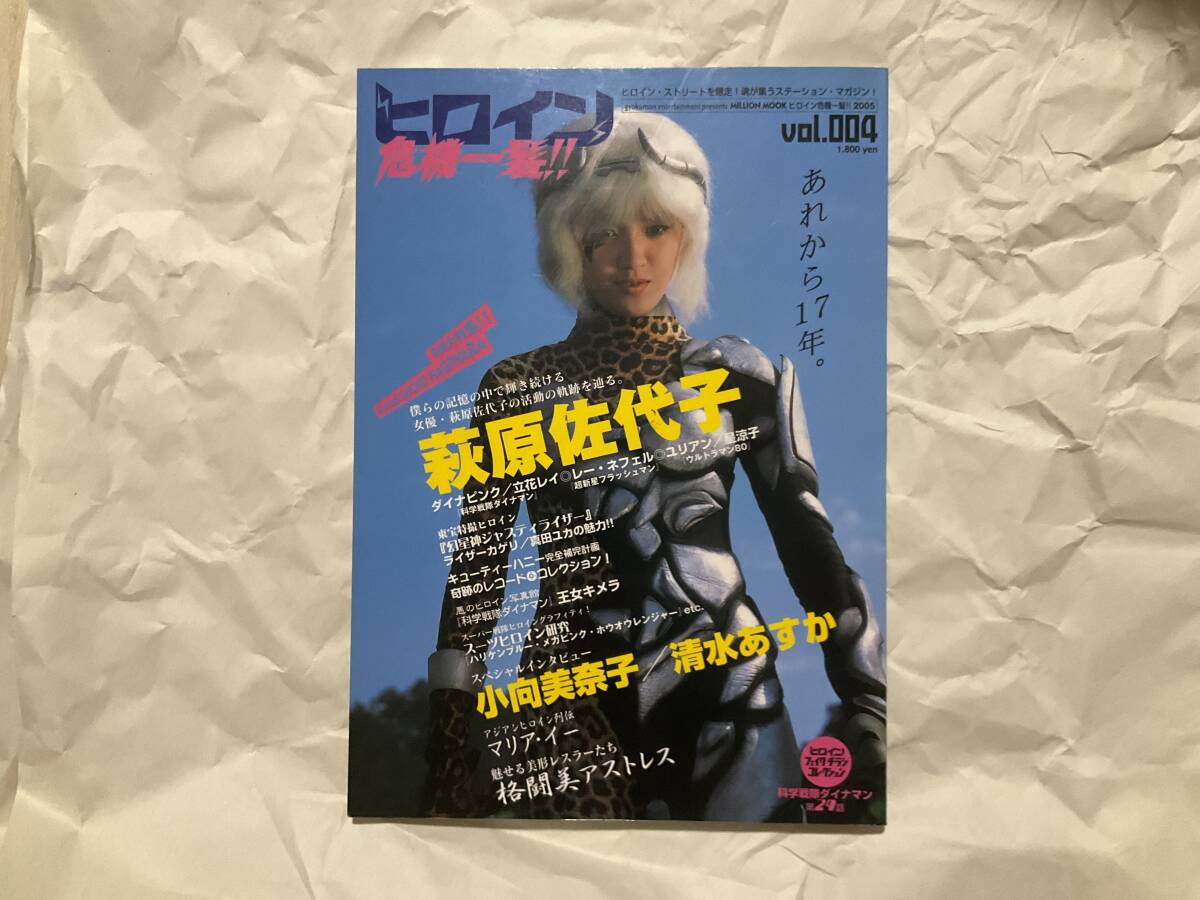 中古【ヒロイン危機一髪!! 2005年3月号 vol.004】萩原佐代子 小向美奈子 清水あすか 戦隊 仮面ライダー ウルトラマン キューティーハニー_画像1