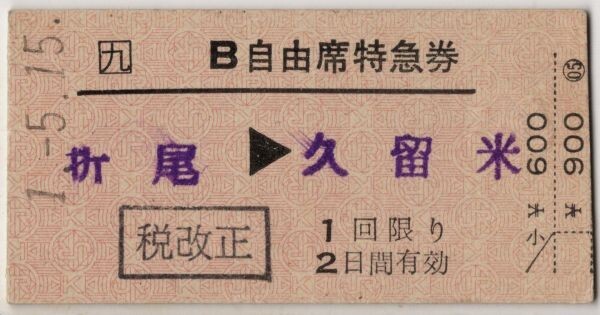 JR九　D準硬赤　B自由席特急券　折尾→久留米　筑前植木駅発行　H1_画像1
