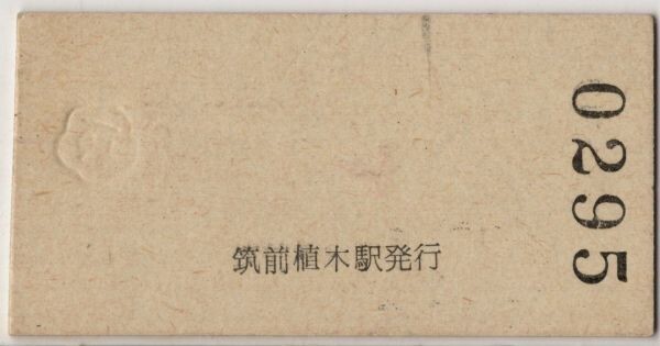 JR九　D準硬赤　B自由席特急券　折尾→久留米　筑前植木駅発行　H1_画像2