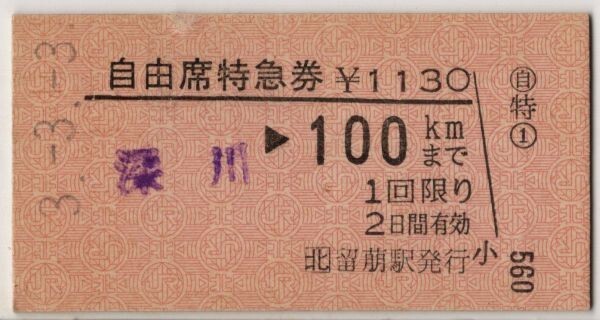 JR北　A硬赤　自由席特急券　深川→100km　留萌駅発行　H3.3.3_画像1