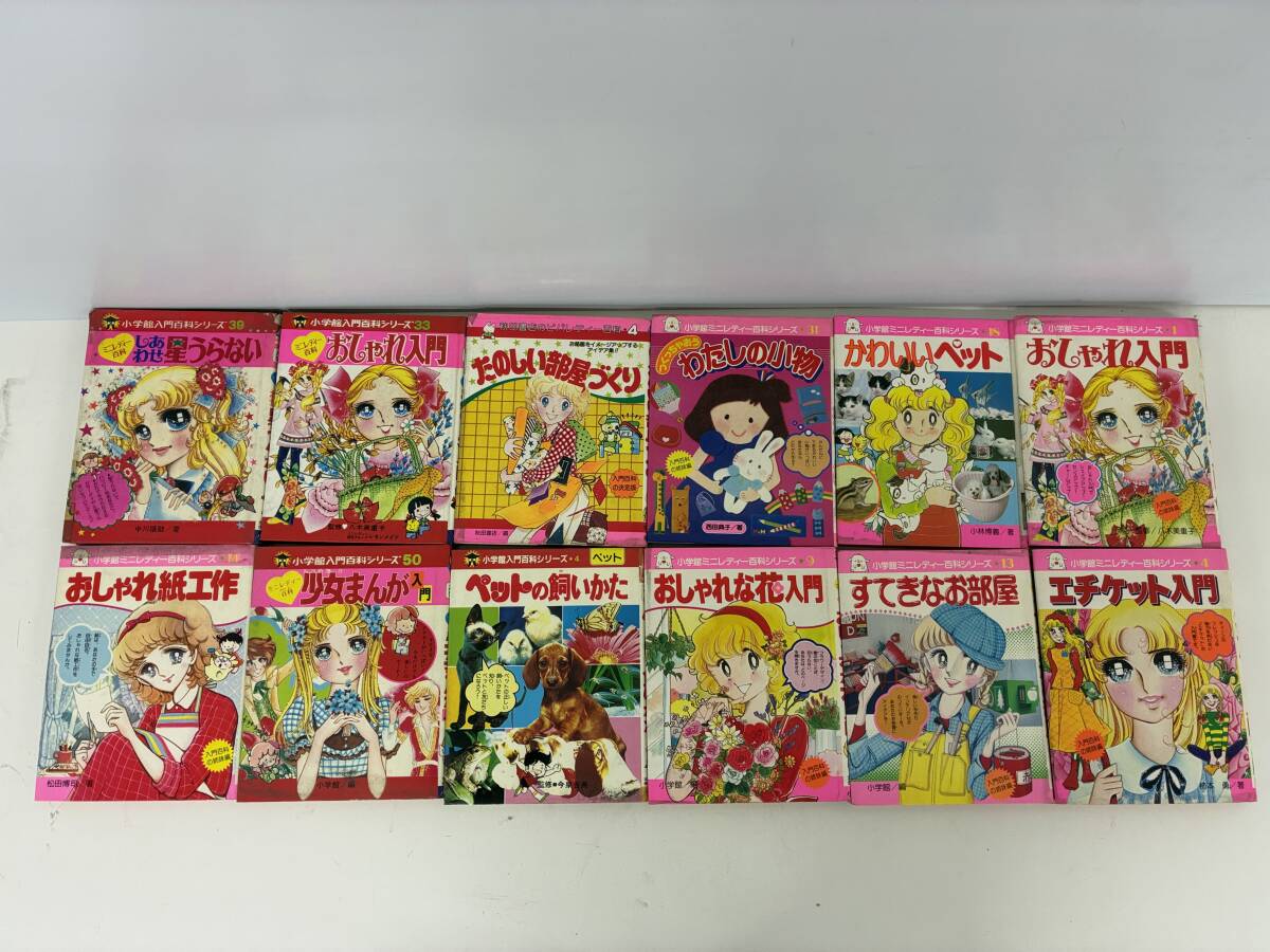 ⑨S33h◆絵本 関連本 12冊セット◆本 ミニレディー百科 入門百科シリーズ ビバレディー百科 ※巻数不揃い 児童書 小学館 秋田書店_画像1