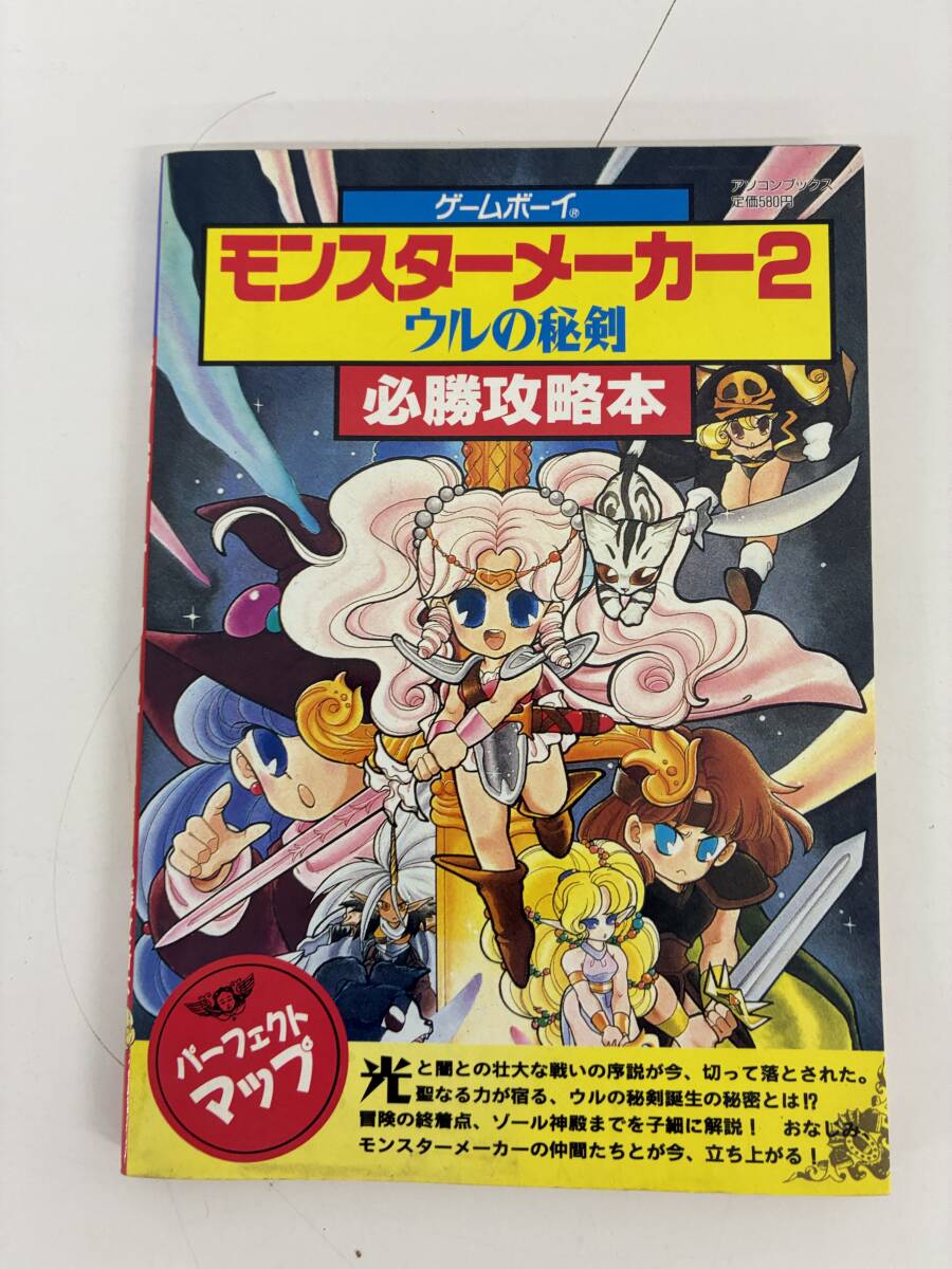 ⑨_S25h◆モンスターメーカー2 ウルの秘剣 必勝攻略本◆本　攻略本　パーフェクトマップ　ゲームボーイ　ゲーム　_画像1