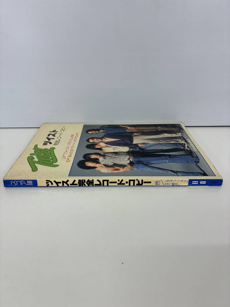 ⑨_S19h◆ツイスト 完全レコード・コピー◆日音楽譜出版社　音楽　邦楽　スコア譜　歌詞　歌　ロックバンド　ギター　世良公則　古本_画像3