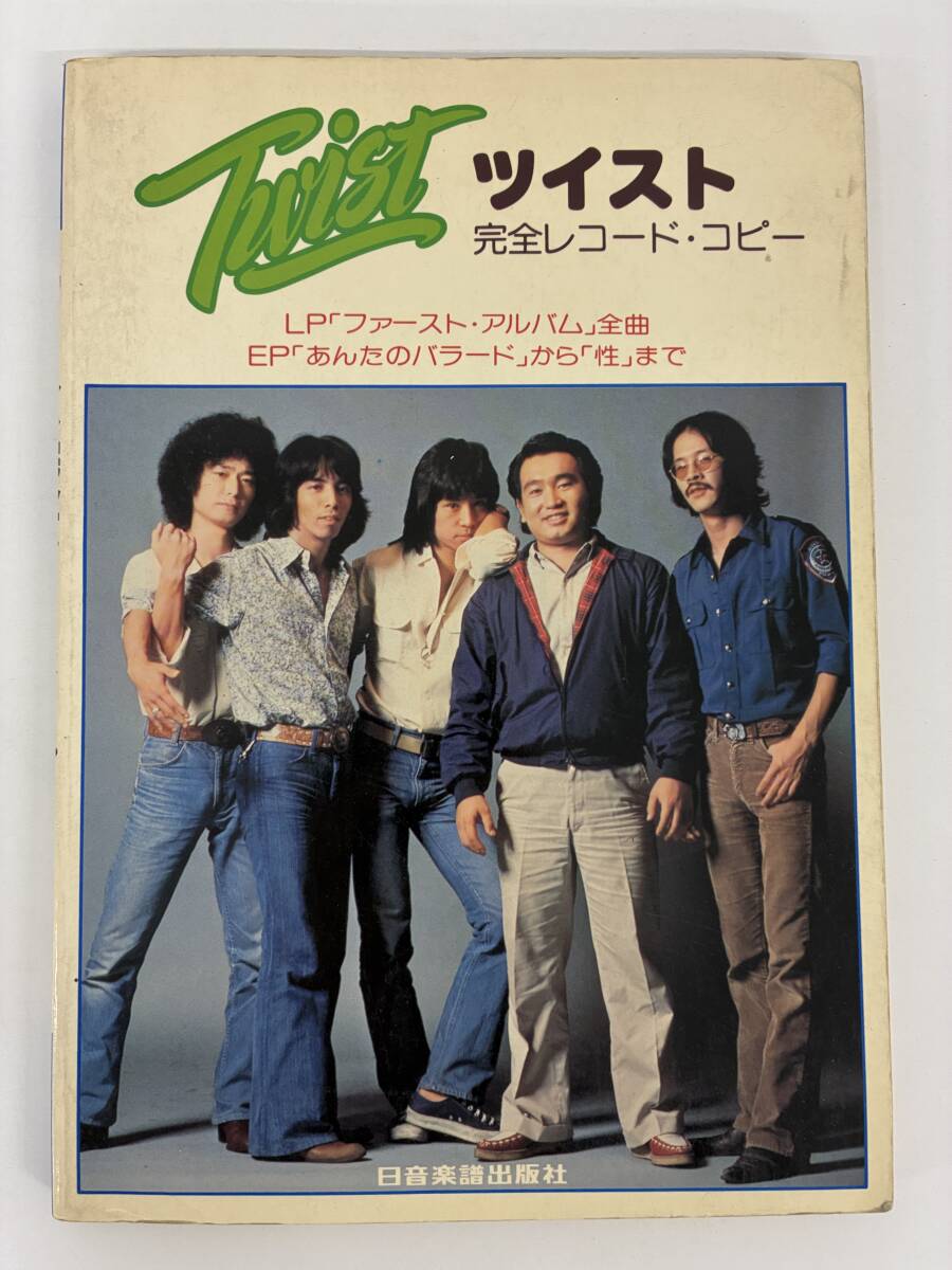 ⑨_S19h◆ツイスト 完全レコード・コピー◆日音楽譜出版社　音楽　邦楽　スコア譜　歌詞　歌　ロックバンド　ギター　世良公則　古本_画像1