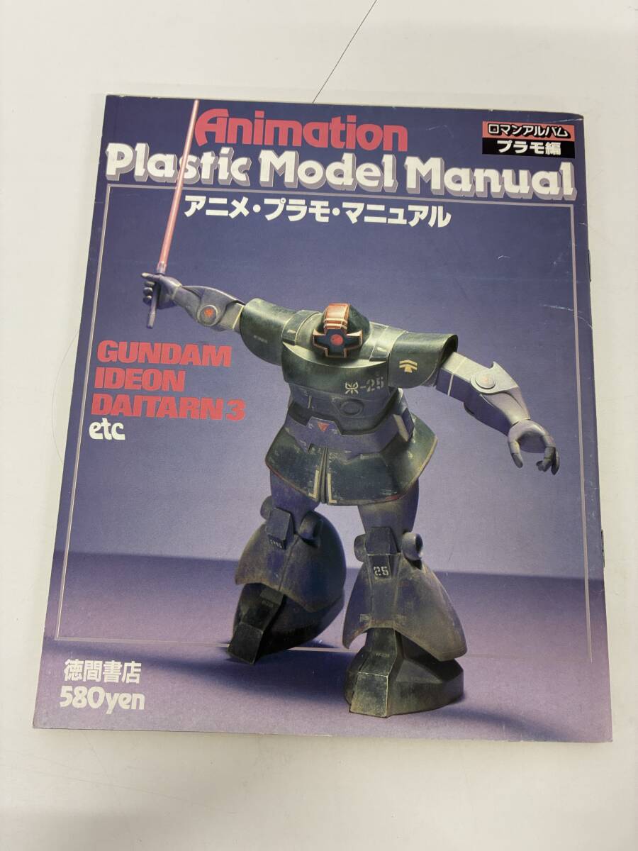⑨_S16h◆アニメ・プラモ・マニュアル◆アニメーション　ガンダム　イデオン　ロマンアルバム　プラモ編　本　古本_画像1