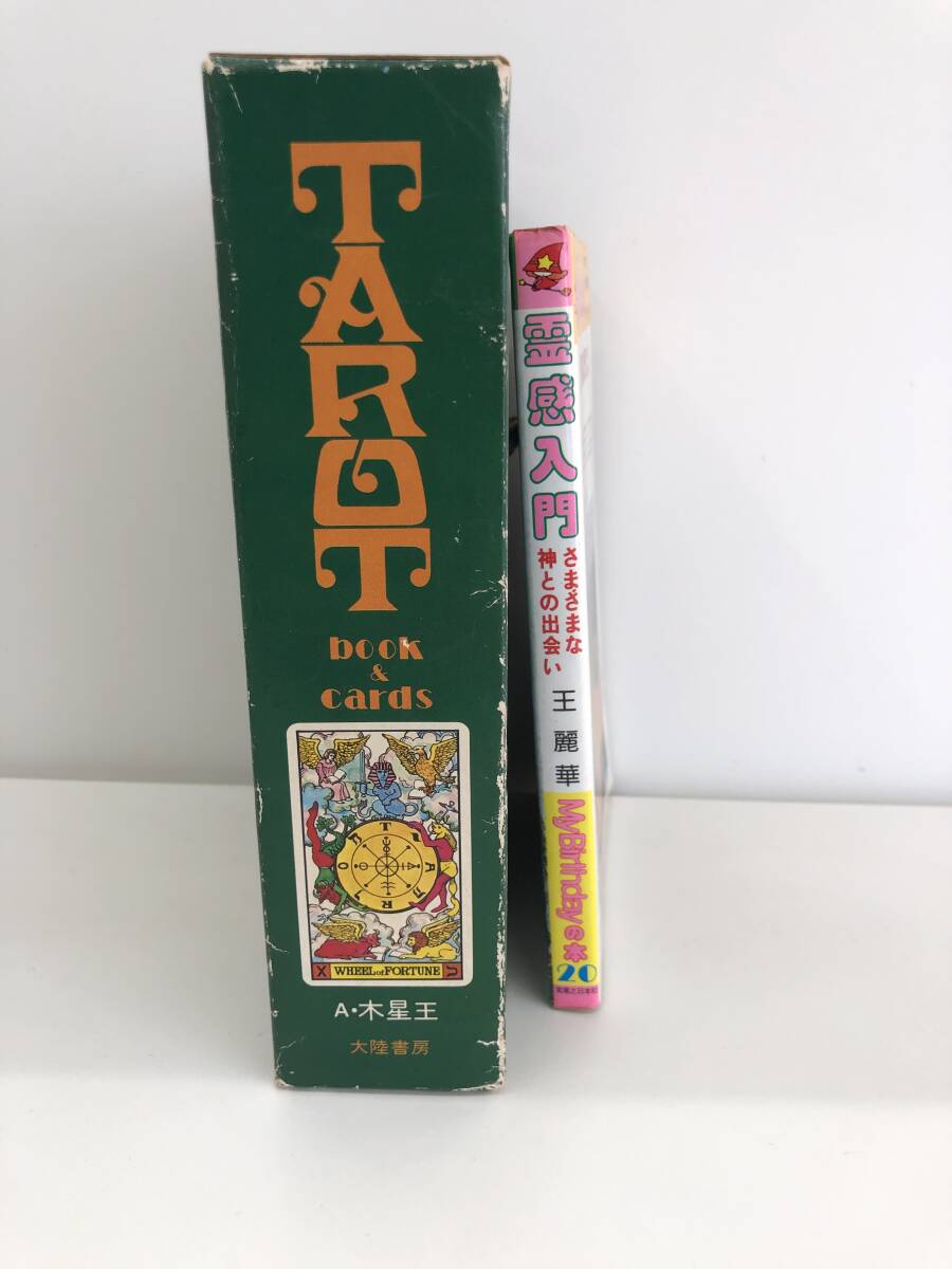 ⑨B205*spili коричневый ru относящийся 2 шт. комплект * старинная книга . чувство введение ( разнообразный бог .. ...). красота ., карты таро (Book&cards) коллекционное издание 