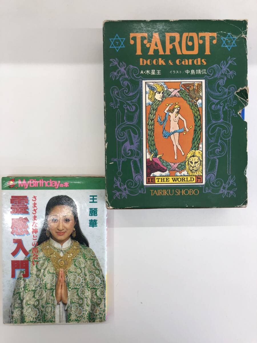 ⑨B205*spili коричневый ru относящийся 2 шт. комплект * старинная книга . чувство введение ( разнообразный бог .. ...). красота ., карты таро (Book&cards) коллекционное издание 