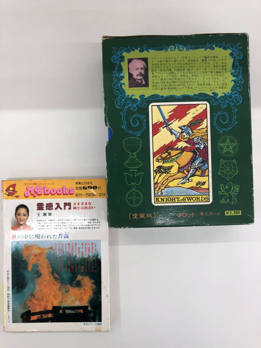 ⑨B205*spili коричневый ru относящийся 2 шт. комплект * старинная книга . чувство введение ( разнообразный бог .. ...). красота ., карты таро (Book&cards) коллекционное издание 