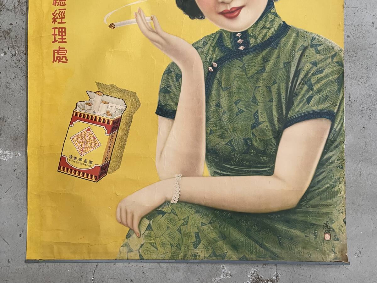 戦前 【中国美人画 ポスター】満州煙公司　★ タバコポスター　(40)_画像3