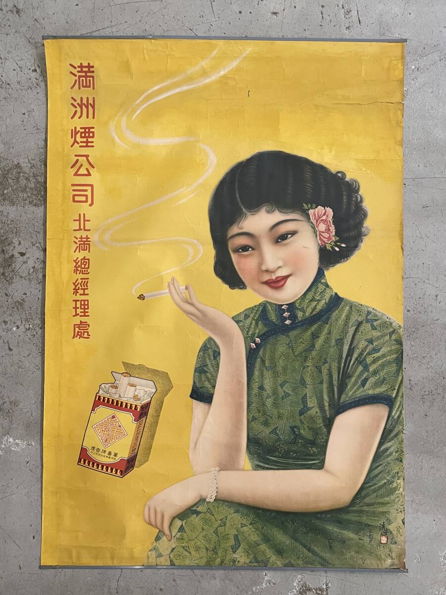 戦前 【中国美人画 ポスター】満州煙公司　★ タバコポスター　(40)_画像1
