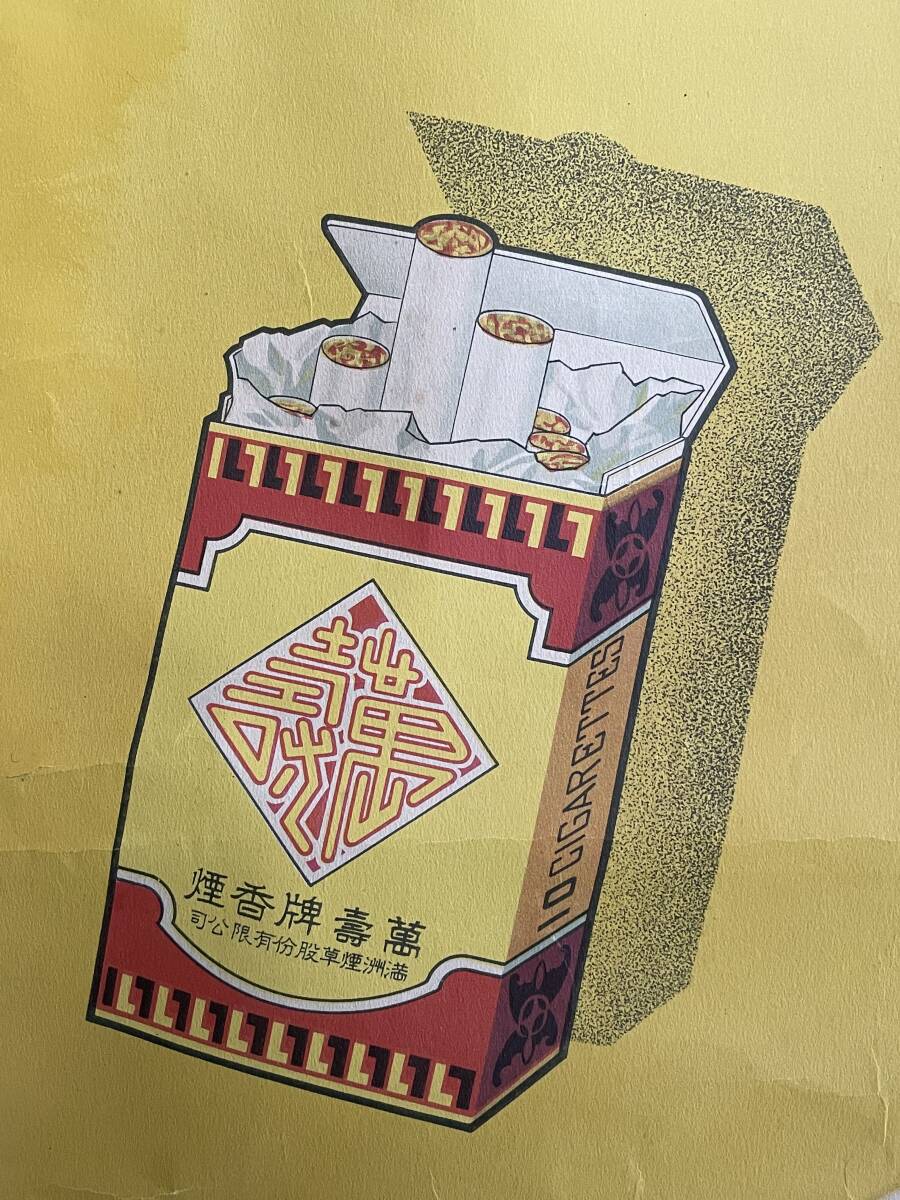 戦前 【中国美人画 ポスター】満州煙公司　★ タバコポスター　(40)_画像5