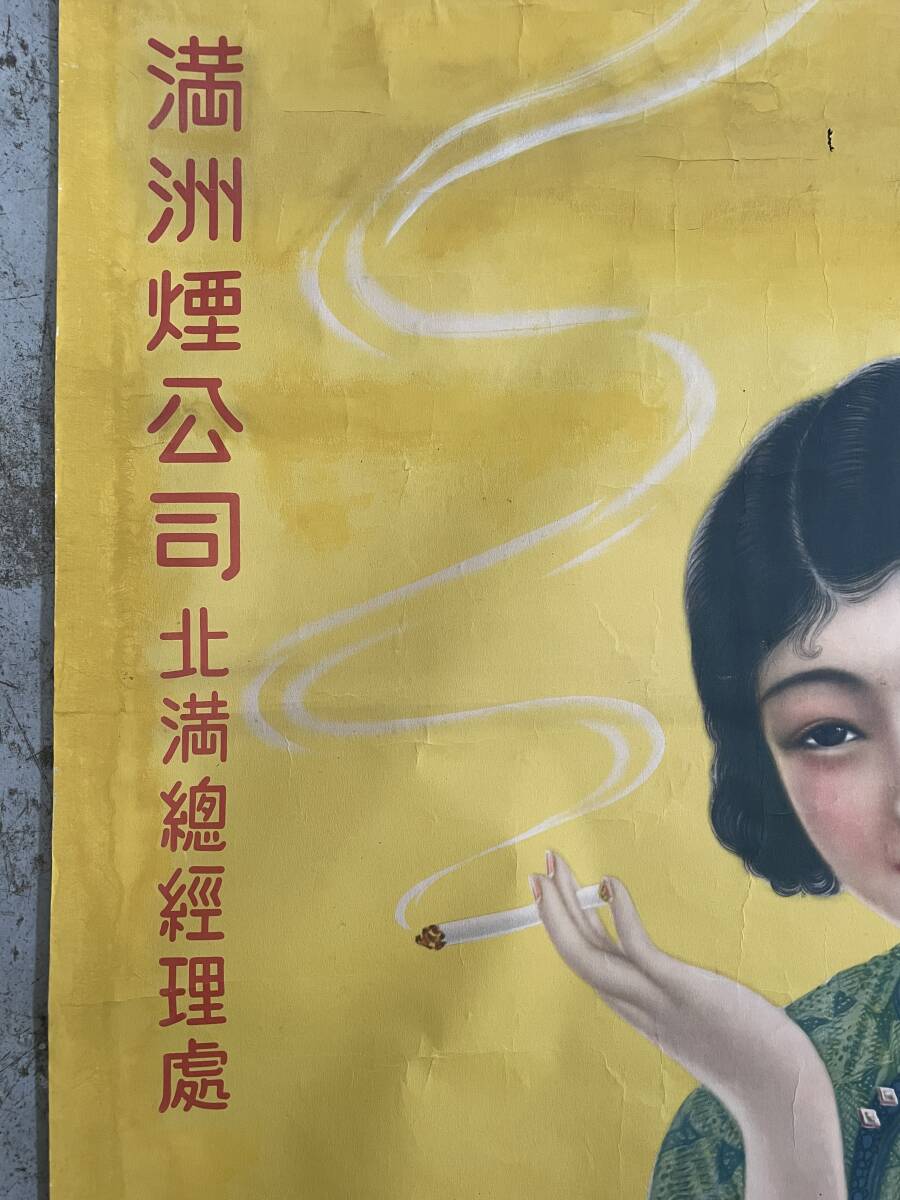 戦前 【中国美人画 ポスター】満州煙公司　★ タバコポスター　(40)_画像6