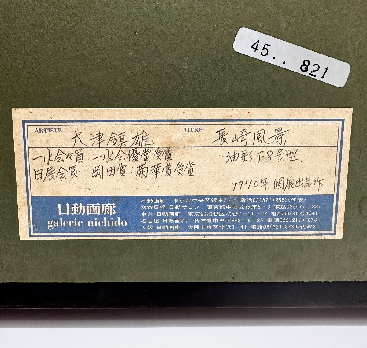 1円~真作 大津鎮雄「長崎風景」油彩 F8号 日展参与 一水会運営委員 師:安井曽太郎_画像10