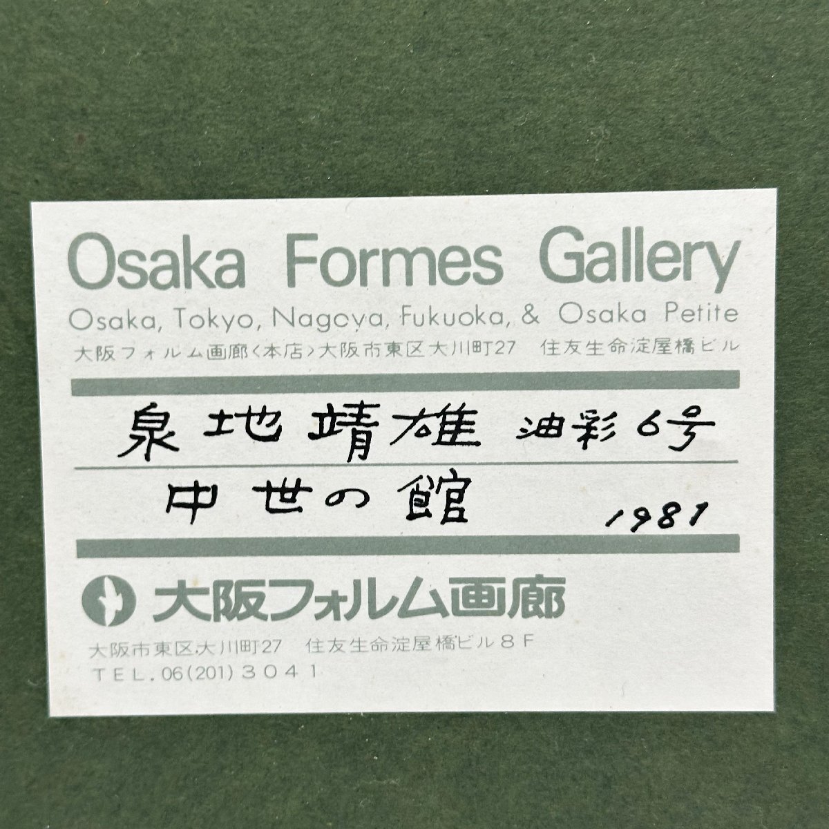 1円～真作 泉地靖雄 油彩6号「中世の館」1981年 額装 照明シール付き_画像10