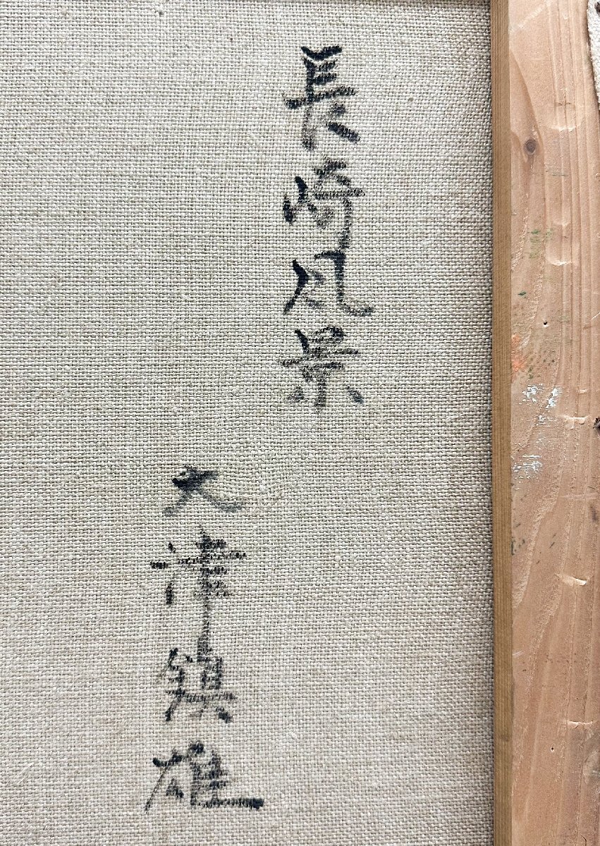 1円~真作 大津鎮雄「長崎風景」油彩 F8号 日展参与 一水会運営委員 師:安井曽太郎_画像9