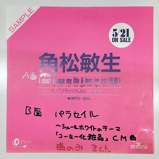 角松敏生 - I Must Change My Life & Love For Me / アイ・マスト・チェンジ・マイ・ライフ / プロモオンリー / 7インチ_画像1