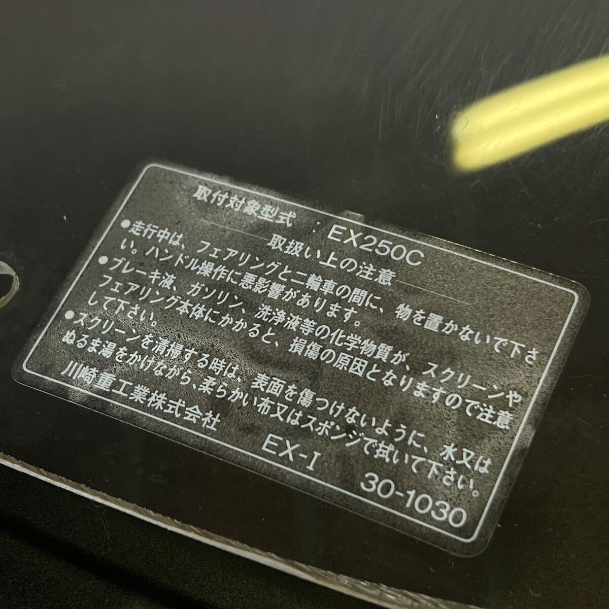 ★GPZ250 (EX250C)　純正　スクリーン　希少／旧車／当時物_画像4