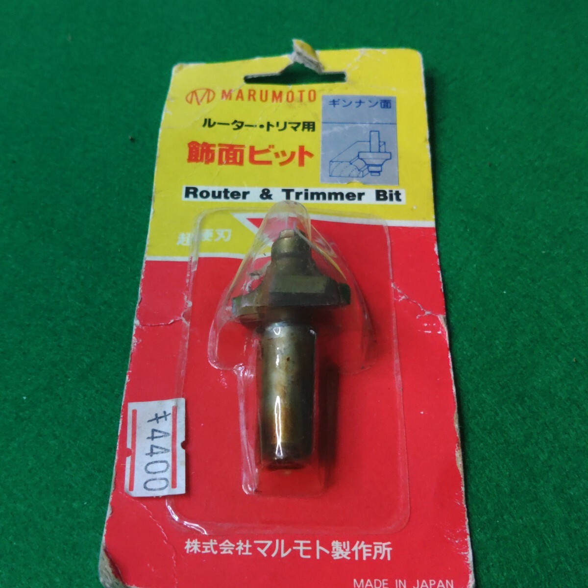 株式会社マルモト製作所「ルーター・トリマ用 飾面ビット」_画像1