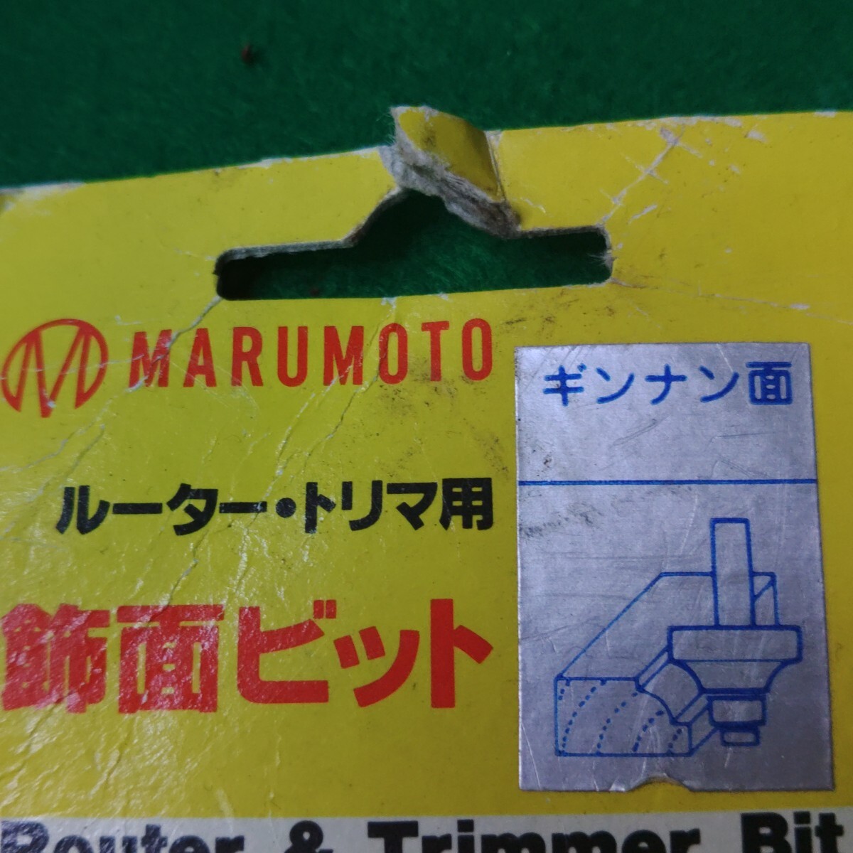 株式会社マルモト製作所「ルーター・トリマ用 飾面ビット」_画像3