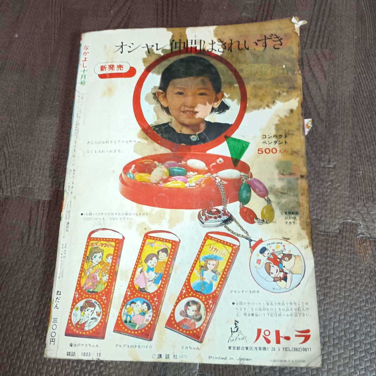 なかよし　1975年 10月号　講談社　ジャンク　現状品　【管理No.9216】　_画像2