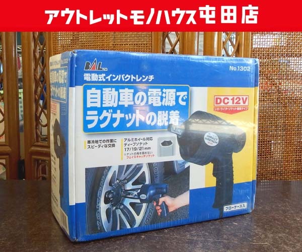 新品未開封品 BAL 電動式インパクトレンチ No.1302 DC12V 17/19/21mm ソケット付 カー電源用 タイヤ交換 大橋産業 札幌市 屯田店_画像1