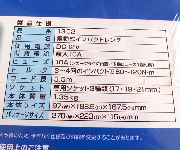 新品未開封品 BAL 電動式インパクトレンチ No.1302 DC12V 17/19/21mm ソケット付 カー電源用 タイヤ交換 大橋産業 札幌市 屯田店_画像4