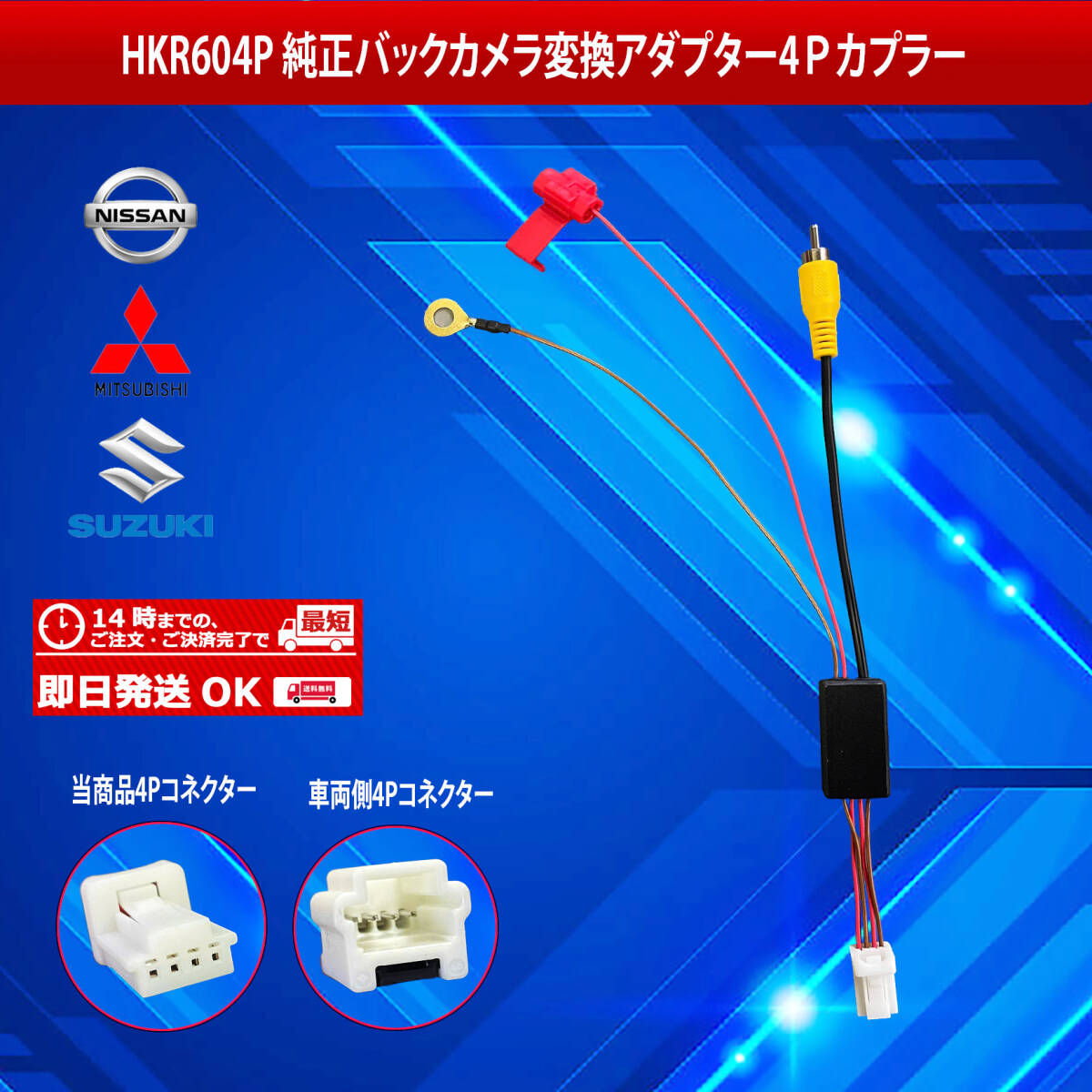 【HKR604P】NISSAN MITSUBISHI SUZUKI バックカメラ変換アダプター４Ｐカプラー_画像1