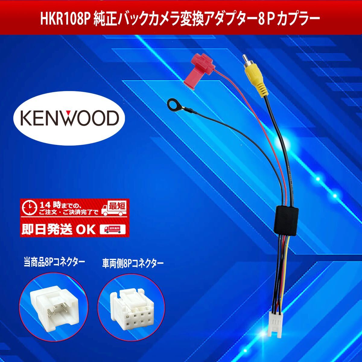 【 HKR108P】ケンウッドバックカメラ変換アダプター8ピンカプラー _画像1
