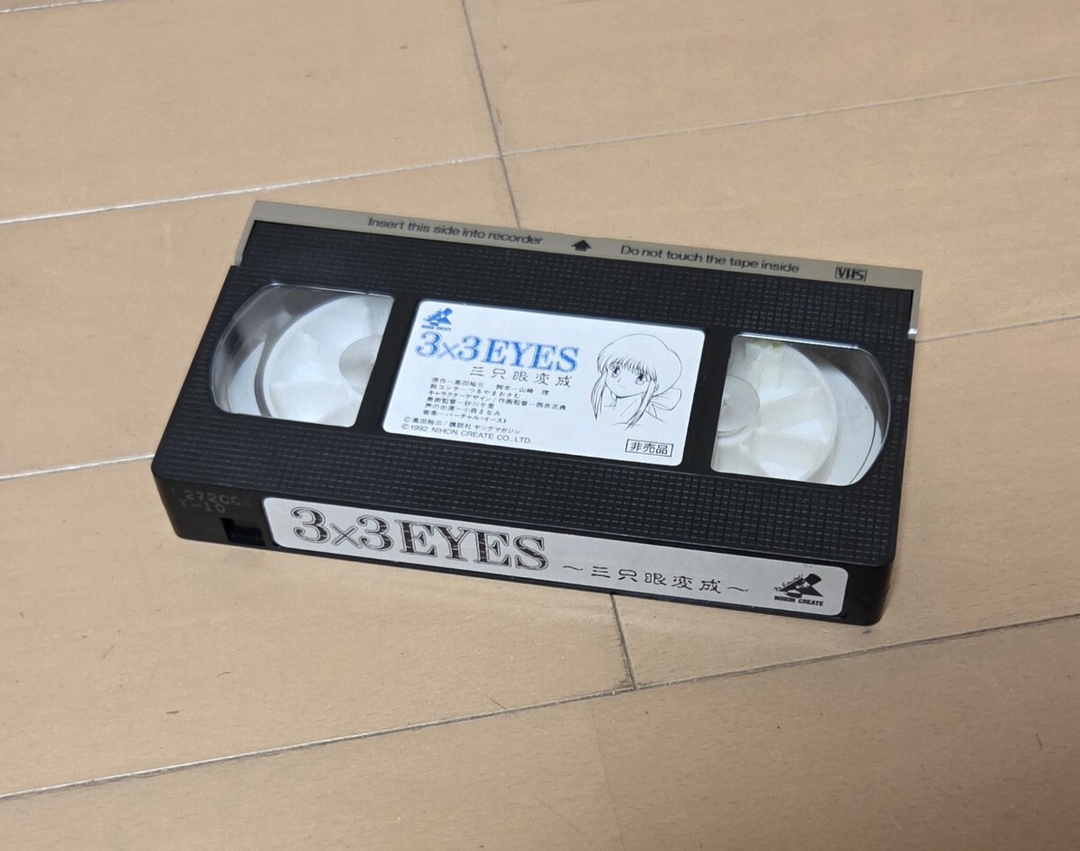 3×3EYES ～三眼只成～ サザンアイズ PC-9801 VHSテープ フロッピーディスク PCゲーム 中古 ジャンク_画像5