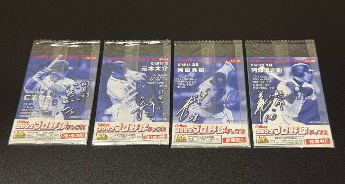 カルビー（Calbee）2002 プロ野球チップス 球場限定配布非売品カード「巨人 ／ GIANTS FAN SERVICE CARD」全８種 未開封新品美品_画像4