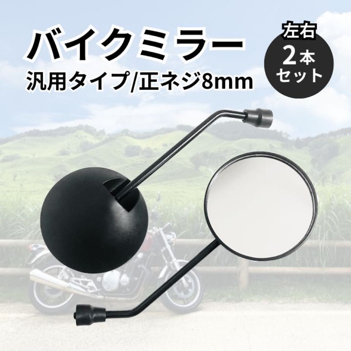 バイクミラー 丸型 8mm 左右2本セット 正ネジ 原付 スクーター オートバイ 鏡 ラウンドミラー バックミラー_画像1