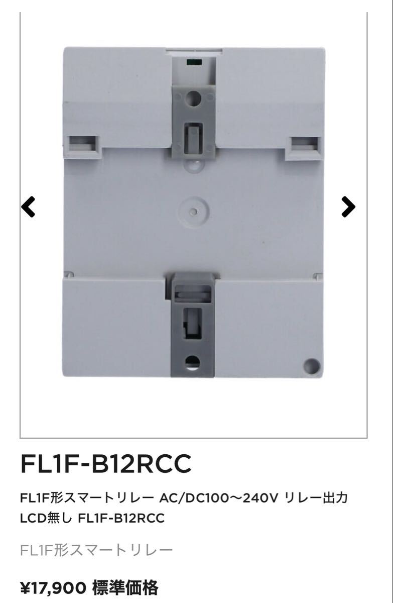 s.【新品未開封】IDEC FL1型スマートリレー　FL1F-B12RCC 標準価格17,900円_画像6