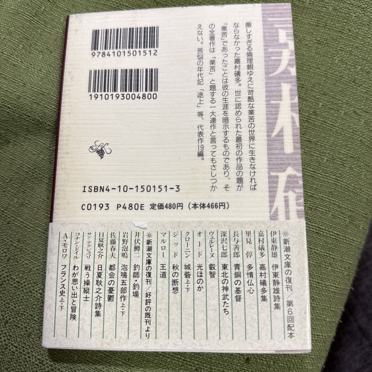 嘉村礒多集 (新潮文庫) 嘉村礒多/著 山本健吉/編_画像2