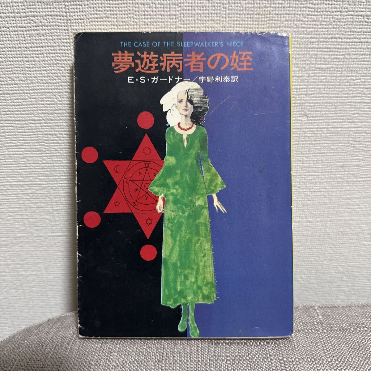 ハヤカワ ミステリ文庫 ガードナー作 夢遊病者の姪_画像1