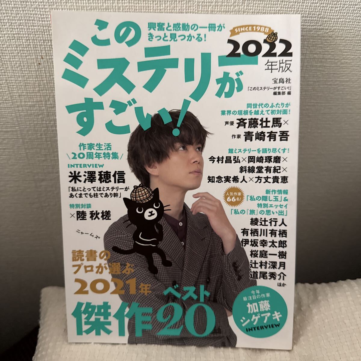 ２０２１年のミステリー＆エンターテインメントベスト２０　２０２２年版 『このミステリーがすごい！』_画像1