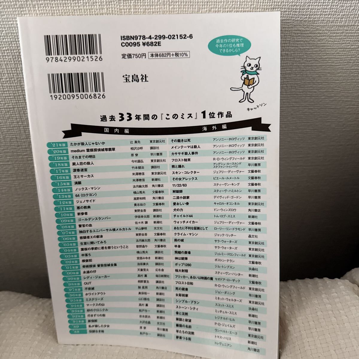 ２０２１年のミステリー＆エンターテインメントベスト２０　２０２２年版 『このミステリーがすごい！』_画像2