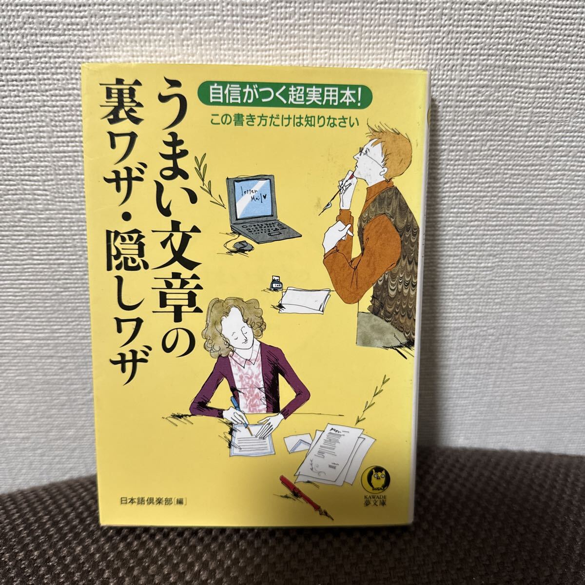 うまい文章の裏ワザ・隠しワザ （ＫＡＷＡＤＥ夢文庫） 日本語倶楽部／編_画像1