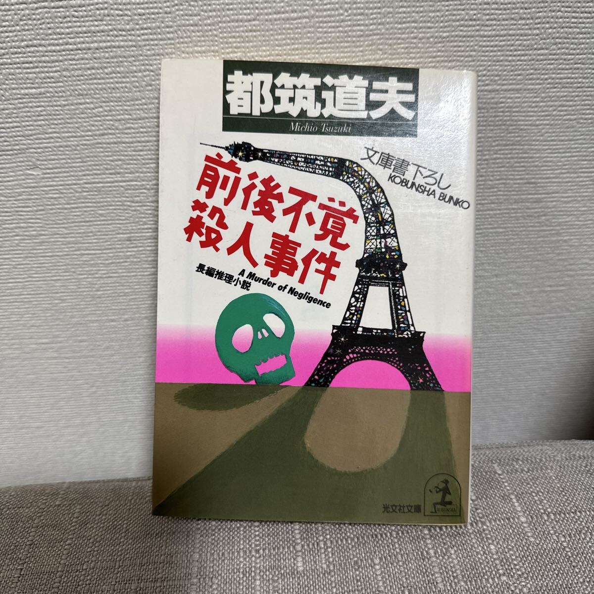 光文社文庫　都筑道夫　前後不覚殺人事件_画像1
