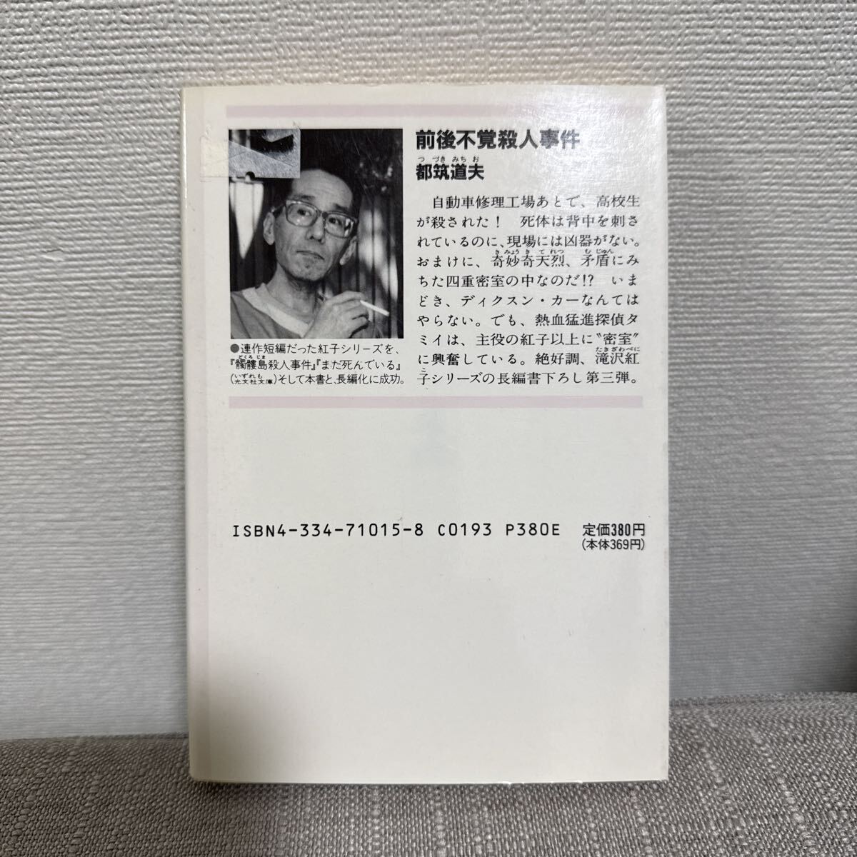 光文社文庫　都筑道夫　前後不覚殺人事件_画像2