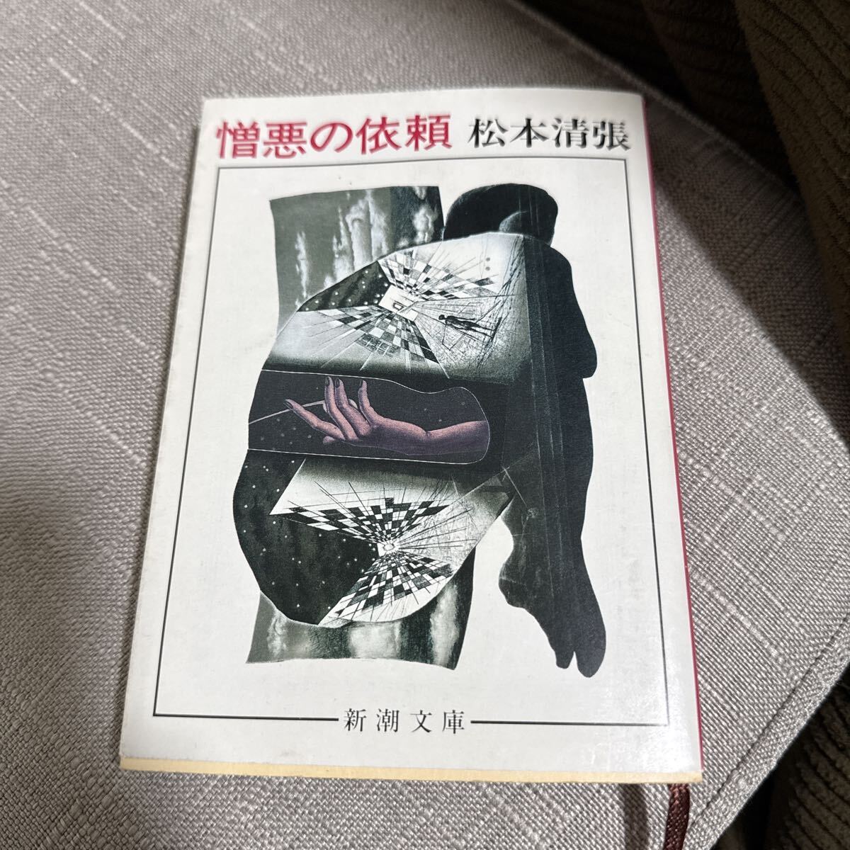 憎悪の依頼 （新潮文庫　ま－１－４５） （改版） 松本清張／著_画像1